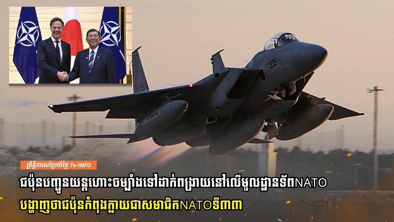ជប៉ុន​បញ្ជូនយន្តហោះចម្បាំងទៅដាក់ពង្រាយនៅលើមូលដ្ឋានទ័ពNATOបង្ហាញថាជប៉ុនកំពុងក្លាយជាសមាជិកNATOទី៣៣