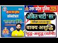 UP Police Constable 2026 | UPP Rwa Hindi By Ankit Bhati Sir वाक्य शुद्धि एवं शुद्ध-अशुद्ध (वर्तनी)