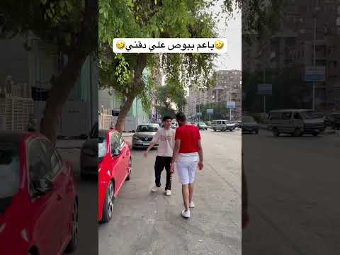 ياعم علي ببوص علي دقني انت بارد Funny اكسبلور كوميديات هتضحك Comedy ضحك ترند Prank 