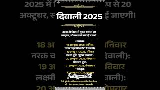 Diwali 2025 कब है? | Dhanteras से Bhai Dooj तक की सभी तिथियाँ | दीपावली 2025 Special #shorts