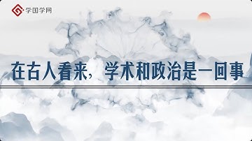 【周月亮全新解读王阳明】第22节 在古人看来，学术和政治是一回事