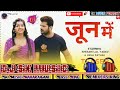 June me khesari lal yadav song bhojpuri hit 2023  neha pathak dj pankaj music madhopur bazar