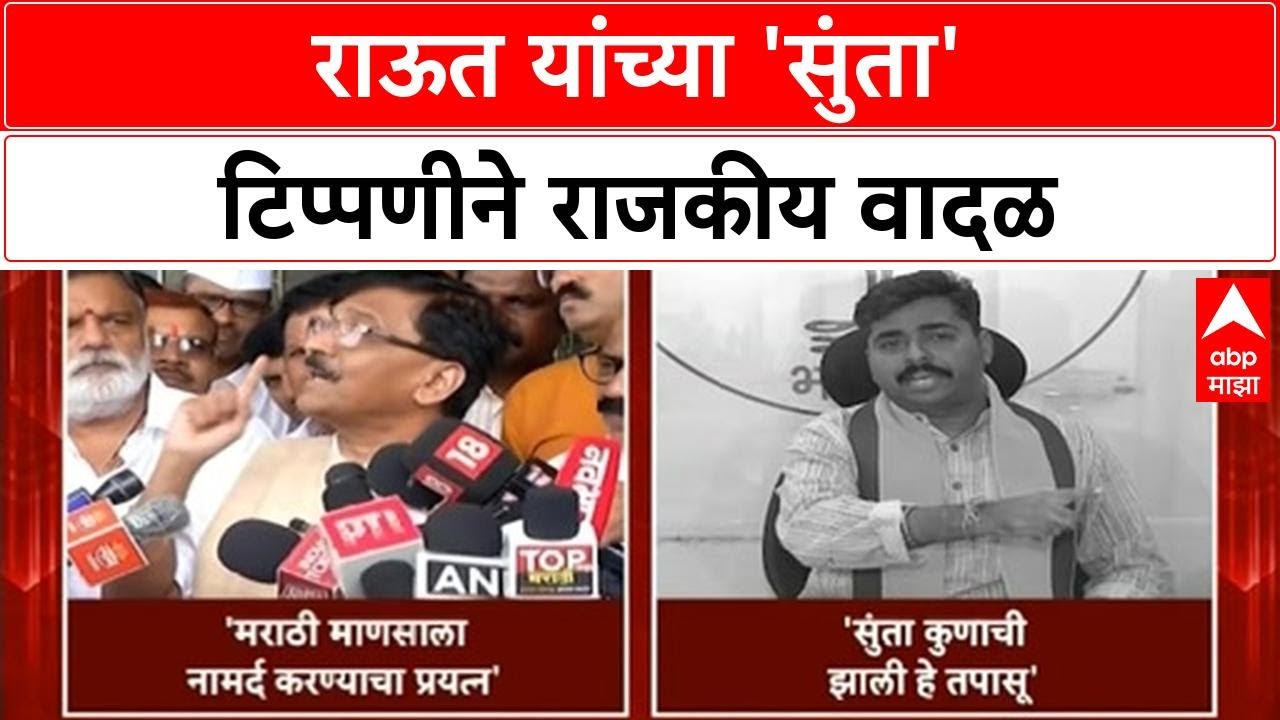 Meat Ban Row | मांसाहार बंदी, 'सुंता' टिप्पणीवरून राऊत-BJP जुंपली