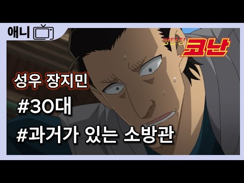 30대 과거가 있는 소방관(KBS 성우 장지민 게임 애니 캐릭터 샘플)명탐정코난 - 유정안