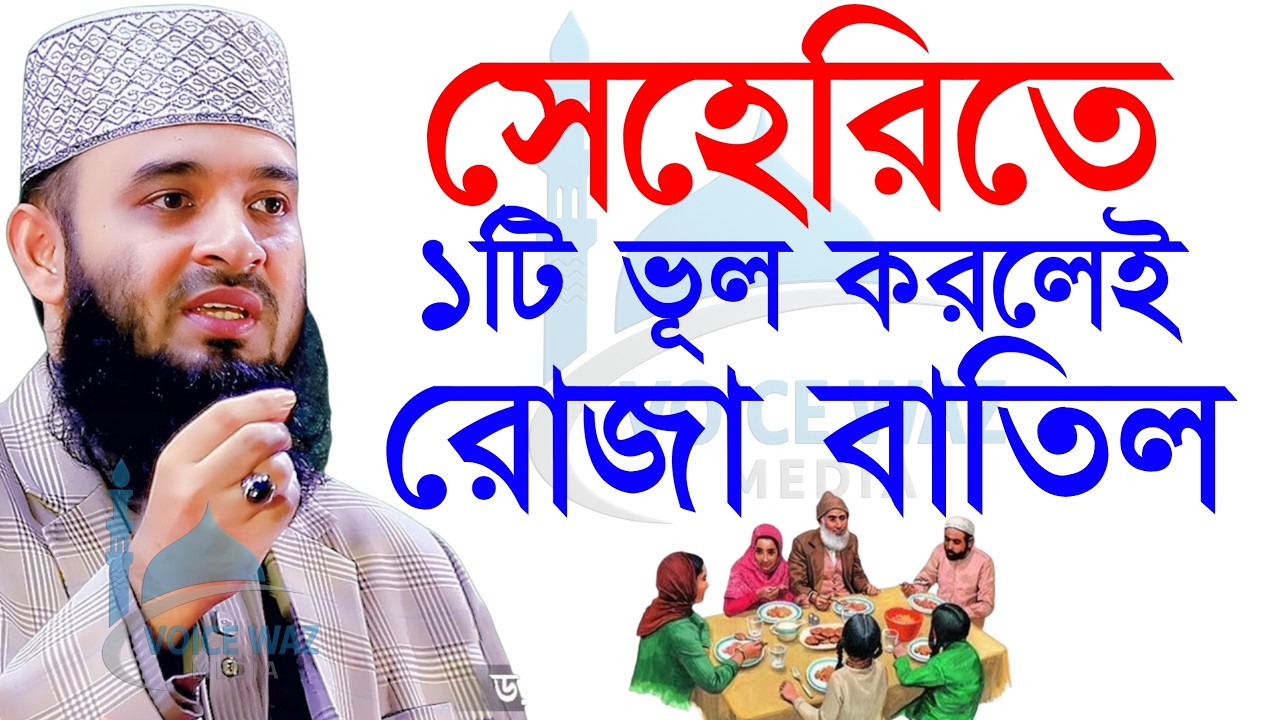 ⏱️✅সেহরিতে এই ভুলটি কখনো করবেন না মিজানুর রহমান আজহারী, Mizanur rahman azhari new waz 2026 #waz
