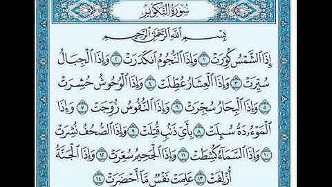 سورة التكوير - وديع اليمني