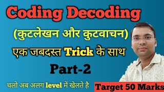Coding Decoding Basic Concept and Reasoning Tricks | By Ankur Sir Part-2