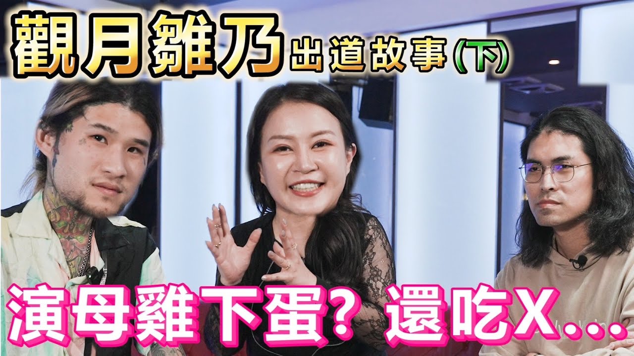 觀月雛乃出道故事(下)：演母雞下蛋！？推特還被告？【大麻煩】【成人秘密會所2】 YouTube