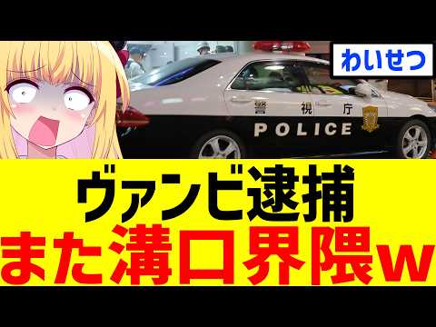 Vanbi Arrested!! Another Scandal Involving "Yuji Mizoguchi's Circle" LOL