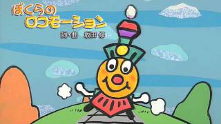 ぼくらのロコモーション　歌ってみた BJ1034