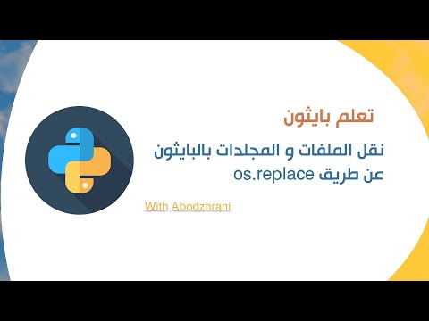 نقل الملفات و المجلدات os.replace في بايثون