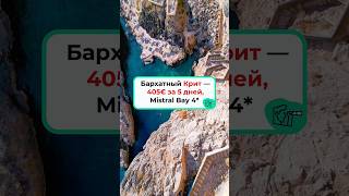 Бархатный Крит 405€ за 5 дней 🌴 отдых в Mistral Bay 4*