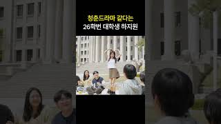 Ha Jiwon A College Student Like In A Youth Drama shorts applyingforclassof26