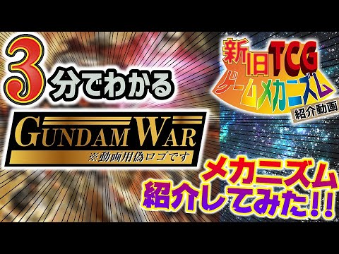 【3分でわかる！新旧TCGゲームメカニズム紹介動画】ガンダムウォー【TCGクリエイター】