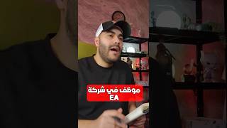 يوميات في شركة EA 