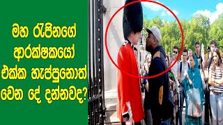 එංගලන්ත මහරැජිනගේ ආරක්ෂකයෙක් එක්ක හැප්පුනොත් වෙන භයානක දේ දන්නවද? | Never Mess With A Royal Guard