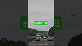 #木柵路五段 #Woodgate Road Five Sections