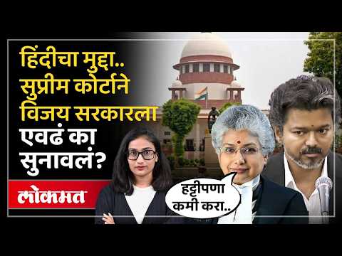सुप्रीम कोर्टाचे तामिळनाडू सरकारवर ताशेरे, हिंदीच्या मुद्द्यावरुन काय घडलं? SC Slams Tamil Nadu Govt