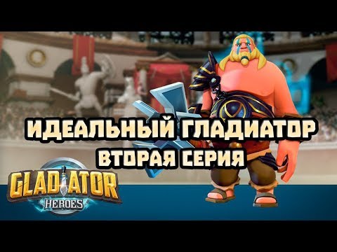 Gladiator Heroes - Идеальный гладиатор (вторая серия)