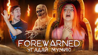 ФАЗМОФОБИЯ в ЕГИПТЕ! УГАДАЙ КАКАЯ МУМИЯ? ► FOREWARNED