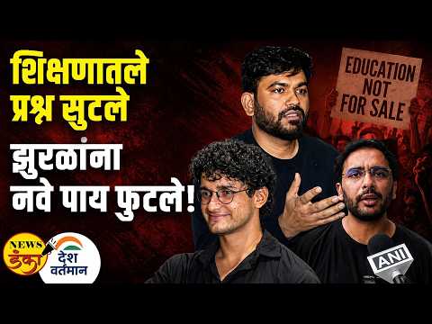 शिक्षणातले प्रश्न सुटले झुरळांना नवे पाय फुटले ! | Mahesh Vichare | Abhijeet Dipke | E20 Fuel |