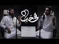 فيّ حبٌ || عبدالله الجارالله - أحمد النفيس || دويتو