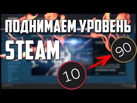 КАК ПОДНЯТЬ УРОВЕНЬ STEAM НЕ ПОТРАТИВ НИ КОПЕЙКИ - Steam LVL Up