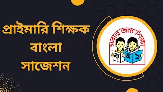 প্রাইমারি শিক্ষক বাংলা সাজেশন ২০২৩