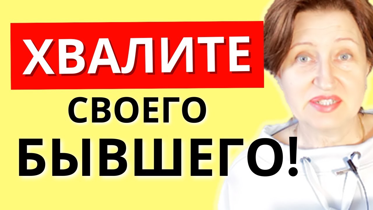 Почему полезно хвалить бывшего, чтобы вам в любви повезло - YouTube