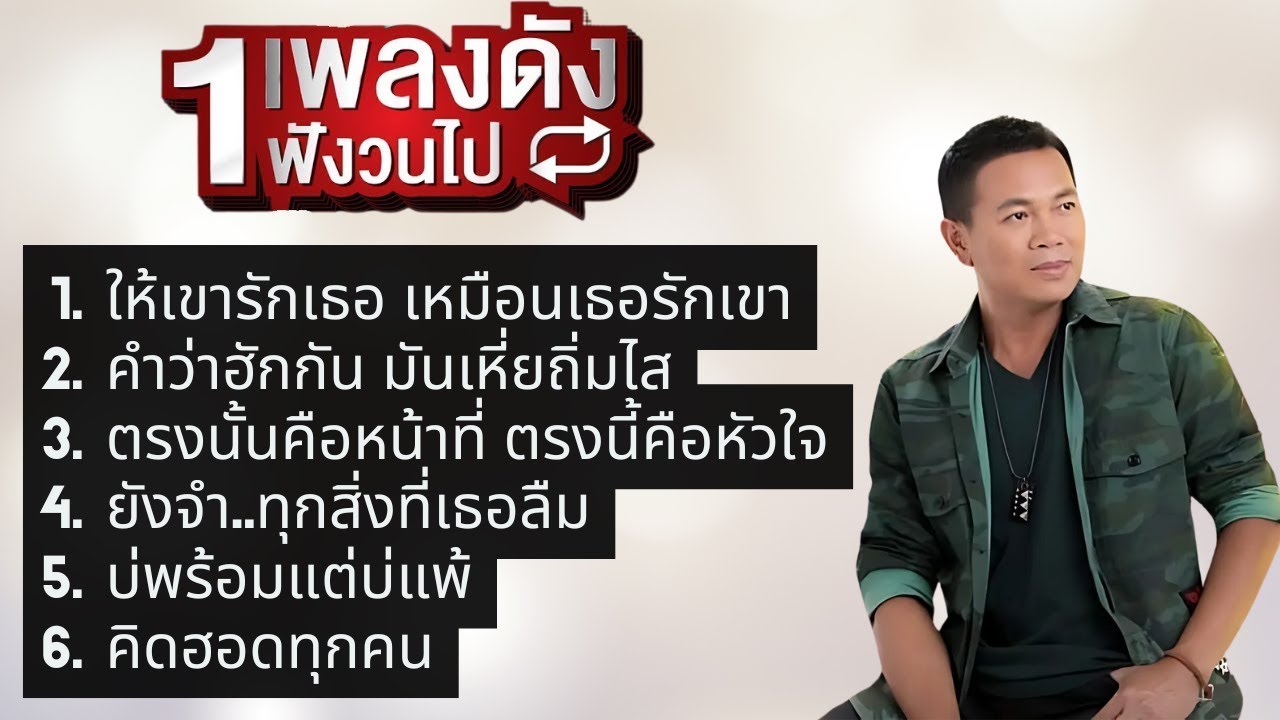 มนต์แคน แก่นคูน | รวมเพลงดังร้อยล้านวิว l ให้เขารักเธอ เหมือนเธอรักเขา , บ่พร้อมแต่บ่แพ้