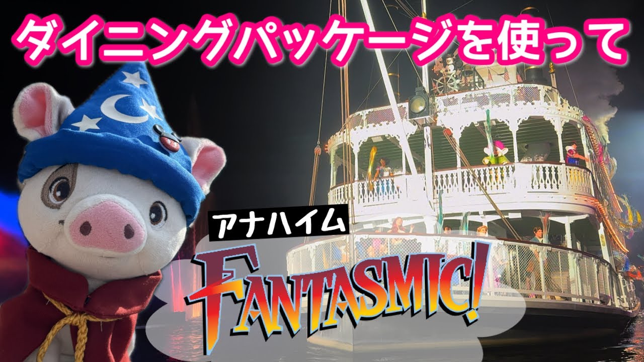 ファンタズミック！『リバーベル・テラス・レストラン』ダイニングパッケージ🪄　【アナハイム・ディズニーランド】