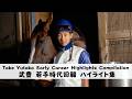 Take Yutaka Early Career Highlights Compilation | 武豊 若手時代回顧 ハイライト集
