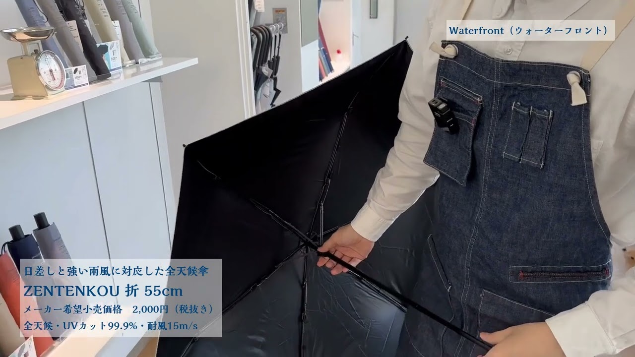 ZENTENKOU 折 55cm｜日差しと強い雨風に対応した全天候傘・Waterfront
