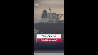 القيادة المركزية الأميركية تنشر مشاهد للمدمرة "بيرالتا" أثناء اعتراض سفينة إيرانية