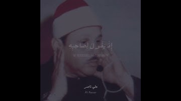 الشيخ محمود البنا - سورة التوبة - ثاني اثنين إذ هما في الغار إذ يقول لصاحبه لا تحزن إن الله معنا