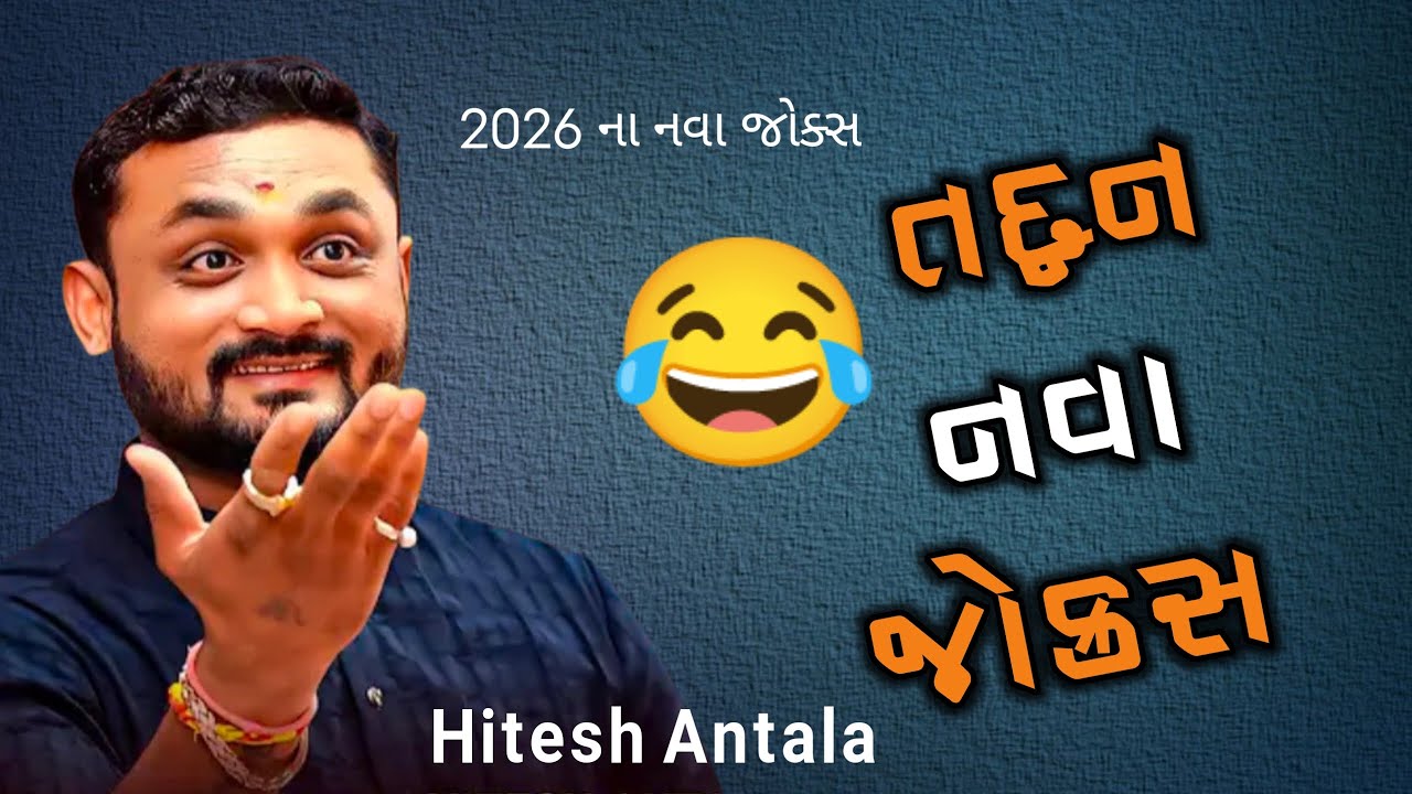 Hitesh Antala Jokes 😂 | Gujarati Comedy Video | Full Majja 2026