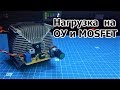 Простая и доступная электронная нагрузка своими руками. На Оу и Mosfet (PCBWay)