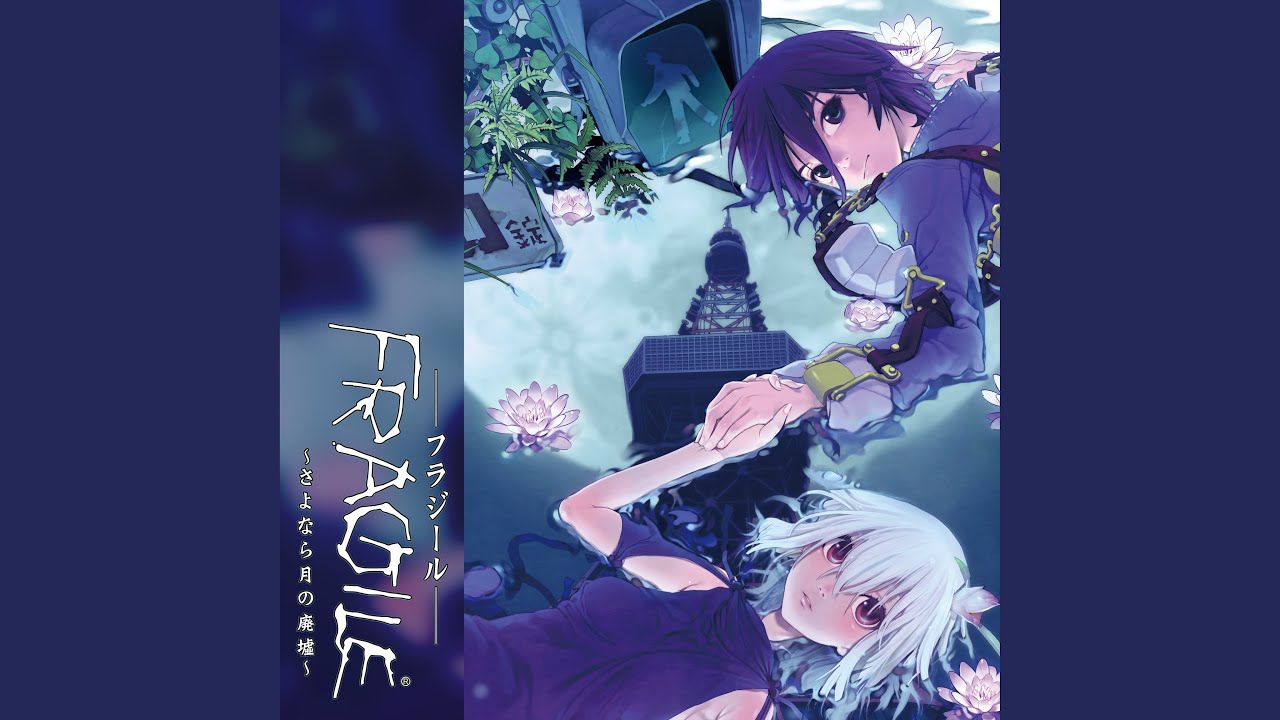 Wii「FRAGILE（フラジール） ～さよなら月の廃墟～」の動画 - GAMEMAN