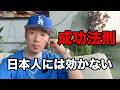 成功法則、日本人だけ損しています。