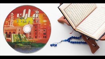 تلاوة عطرة لجزء تبارك مع الدعاء بصوت القارئ الصغير يوسف كالو | Tabark Youssef Kalou CD Audio Track08