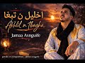 JAMAA ASNGUIFE AKHLIL N TBAGHA EXCLUSIVE جامع اسنكيف اخليل ن تبغا حصريا