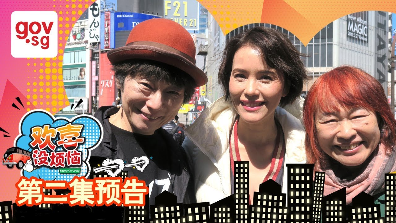 《欢喜没烦恼》第二集 – “Happy Go Lucky” Episode 2 Trailer singapore government hospital