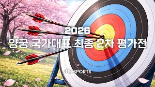 [🔴LIVE] 2026 양궁 국가대표 최종 2차 평가전 5회전 오전 screenshot 1