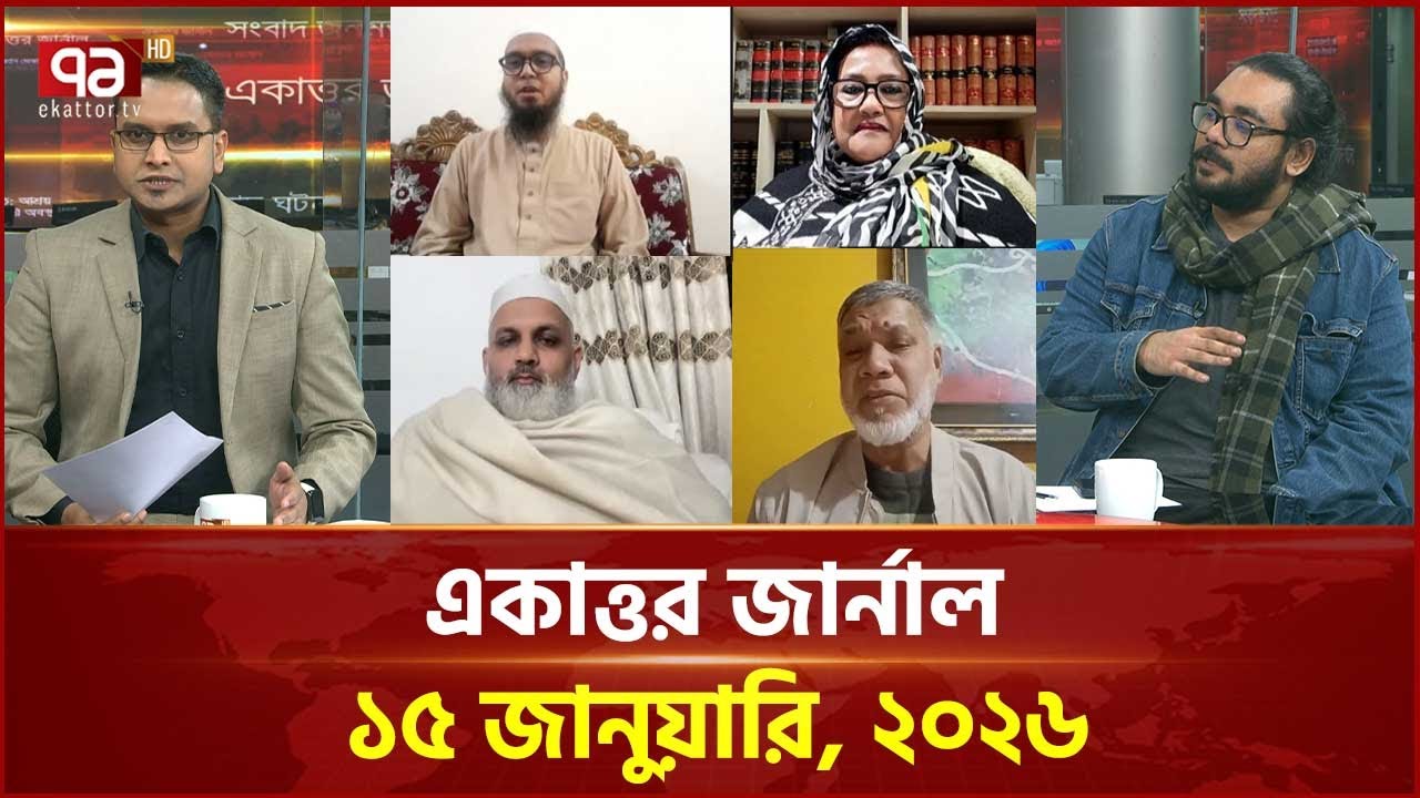 একাত্তর জার্নাল: ১৫ জানুয়ারি, ২০২৬ | Ekattor Journal | Talkshow | Ekattor TV