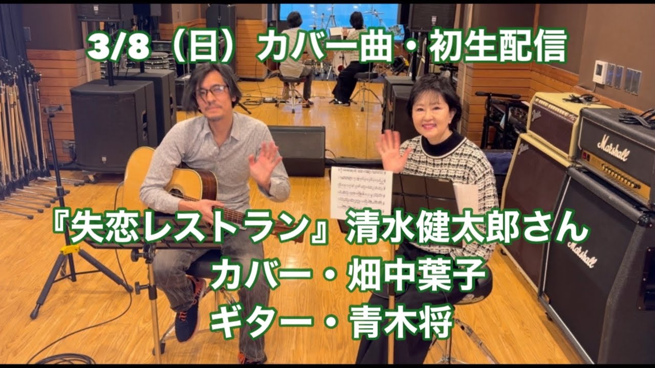 失恋レストラン』清水健太郎さんカバー・畑中葉子｜ギター・青木将