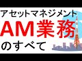 第139話:アセットマネジメントAM業務のすべて【不動産の辞書】