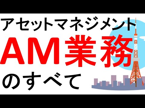 アセットマネジメントAM業務のすべて【不動産の辞書】