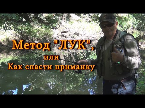 Константин Кузьмин. Метод «ЛУК», или Как спасти приманку, 2013 год.