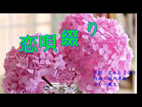 恋唄綴り    カバー鳳文