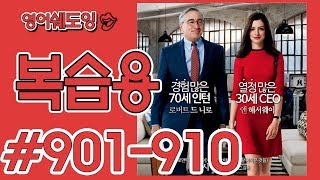 [영어쉐도잉]100LS 복습용 인턴 #901-910